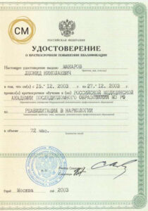 Макаров ЛН - Удостоверение по реабилитации в наркологии